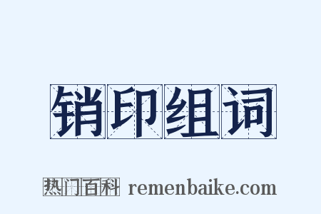 销印组词是什么意思的图片